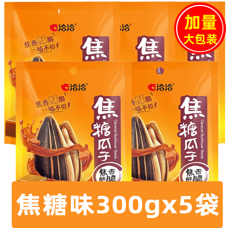 洽洽焦糖瓜子300g大包装休闲看剧