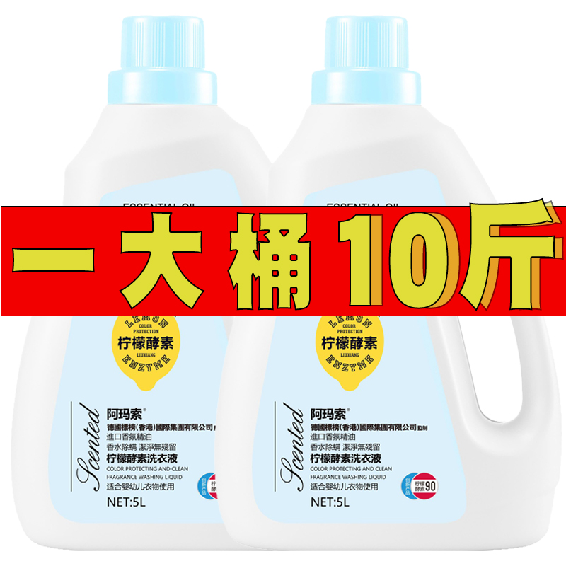 阿玛索柠檬酵素洗衣液整箱批 家用去污能力强中性去汗味持久留香