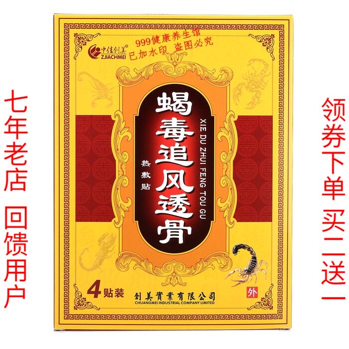 热销热敷贴_买2送1 中佳创美蝎毒追风透骨热敷贴 蜈蚣毒透骨贴颈肩