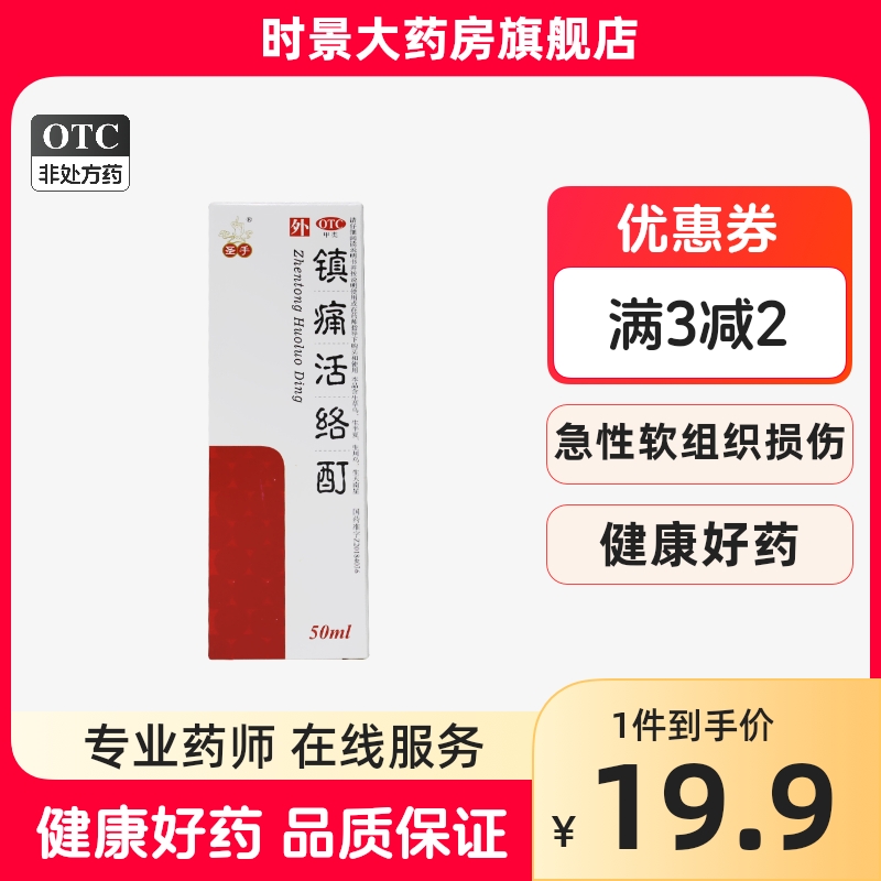 圣手 镇痛活络酊50ml舒筋活络祛风定痛关节炎肩周炎筋骨损伤酸痛