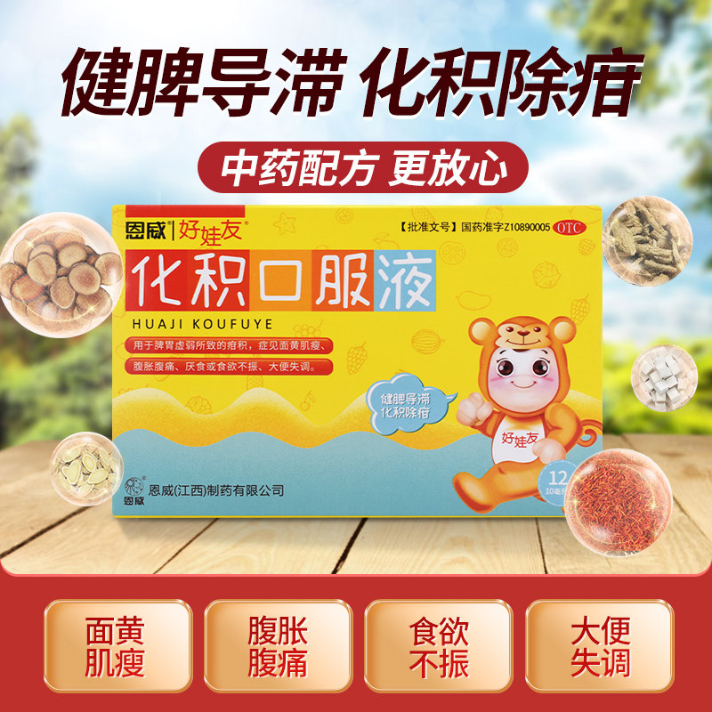 恩威好娃友化积口服液10ml12支恩威化积口服液恩威食欲不振zyk
