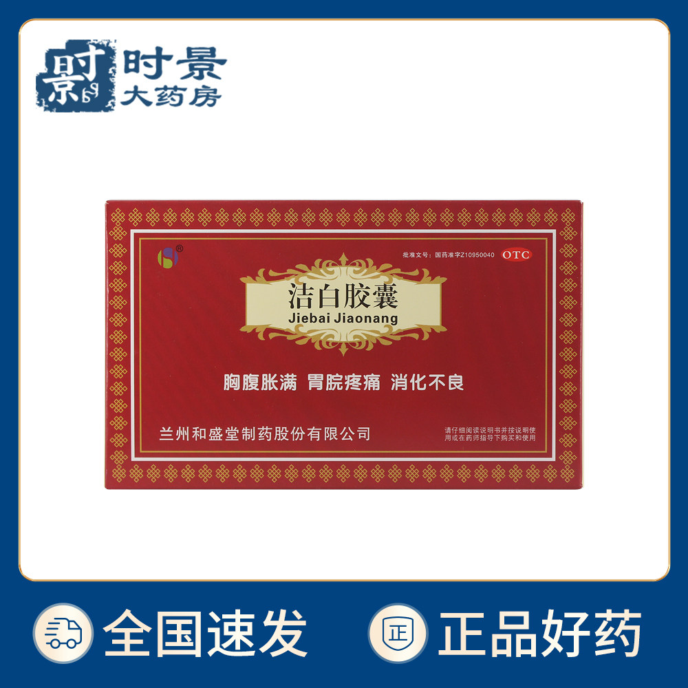 和盛堂 洁白胶囊 0.4g*36粒/盒 小便不利 消化不良 止痛止泻 kx