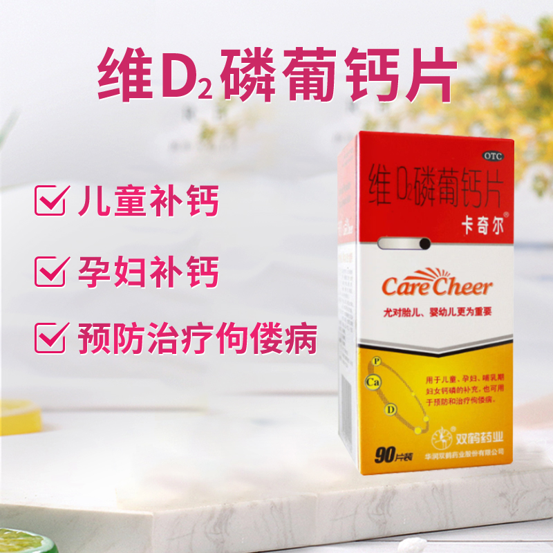 卡奇尔维d2磷葡钙片维d2磷葡钙片90片儿童孕妇哺乳期补充钙片