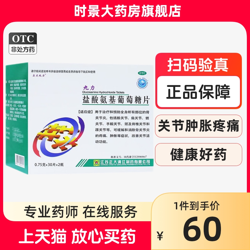 正大九力盐酸氨基葡萄糖片氨糖非氨基葡萄胶囊软骨素官方旗舰店