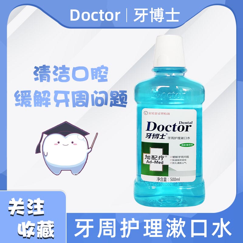 牙博士牙周护理漱口水加配疗350ml/500ml减口气异味牙石牙龈护龈