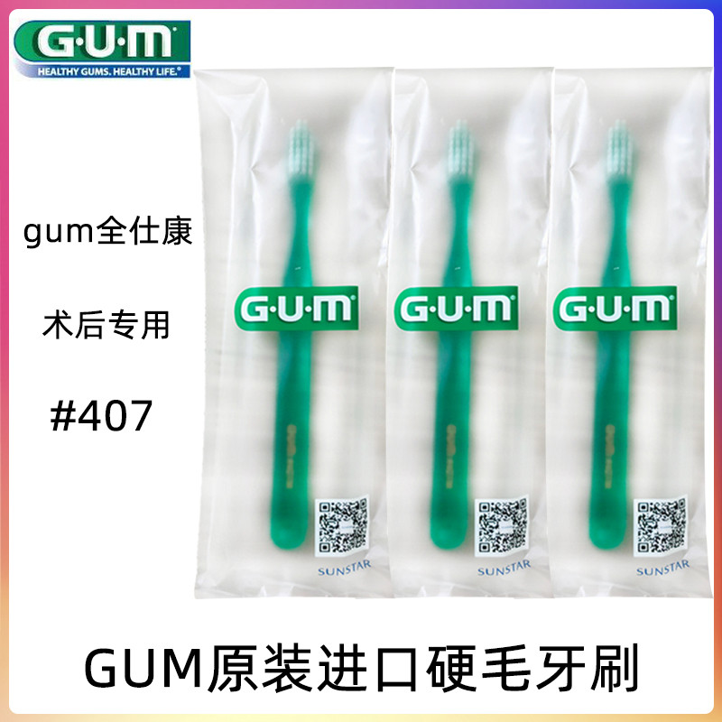 GUM全仕康齿科专用软毛牙刷牙龈牙