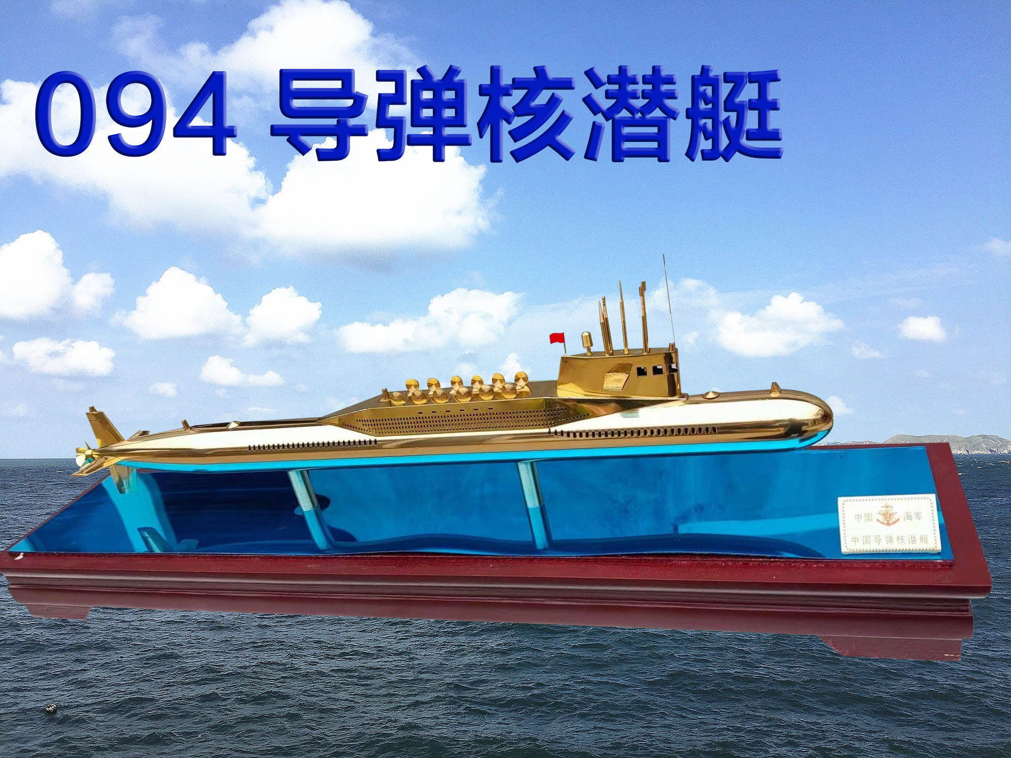 094导弹核潜艇纯铜潜艇模型成品退伍纪念品合金舰艇模型中国海军