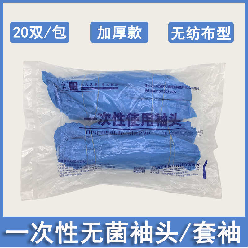 医用无菌一次性袖套蓝色加厚无纺布套袖食品家务20副手术袖头护袖