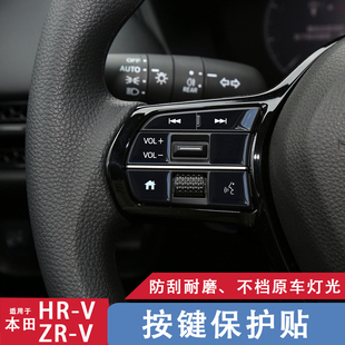 适用23款本田HRV/ZRV方向盘按键贴膜中控汽车内饰贴纸改装饰用品