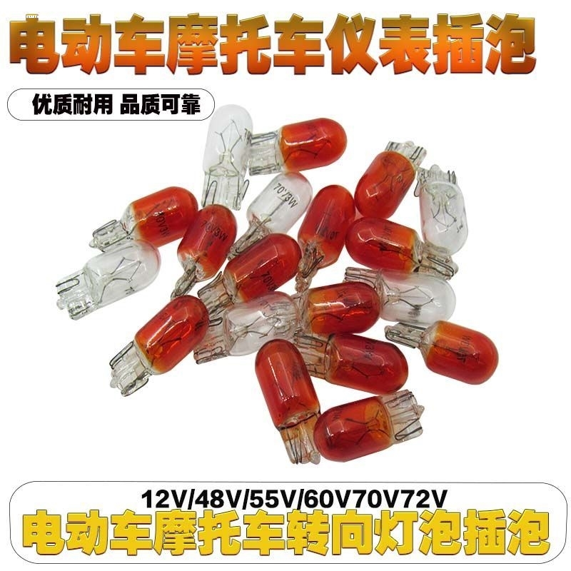 电动三轮车尾灯插泡摩托车转向灯泡12V48V60V转向插泡里程表灯泡