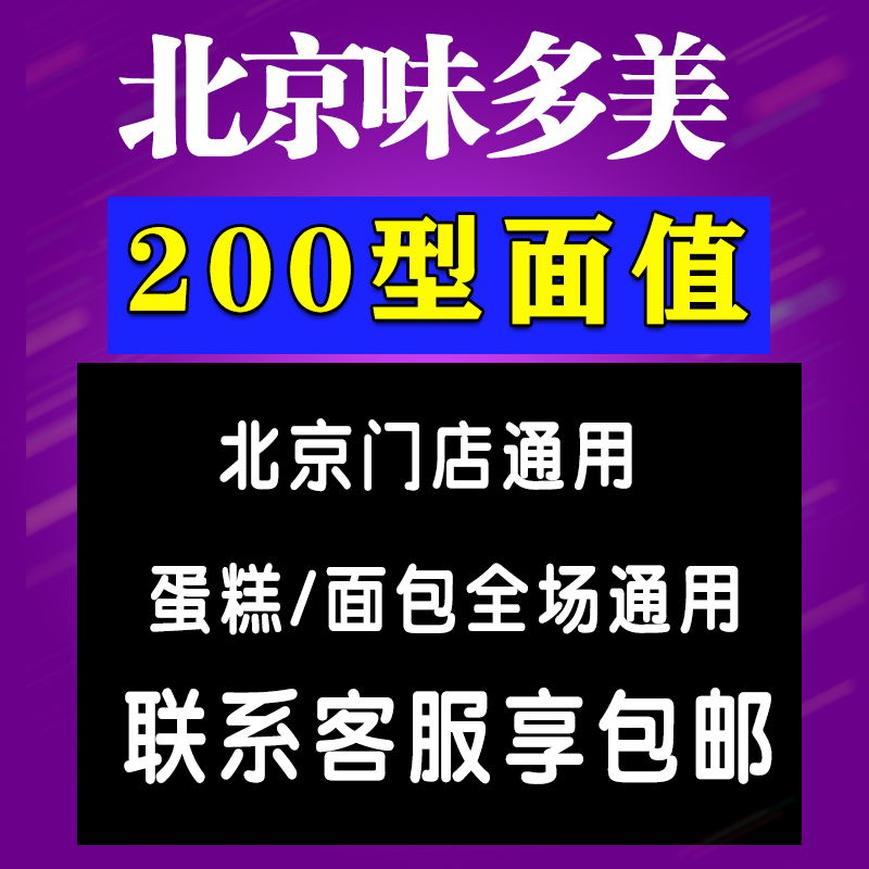 礼券味多美蛋糕卡200面值北京通用提货券现金卡味多美卡代金券