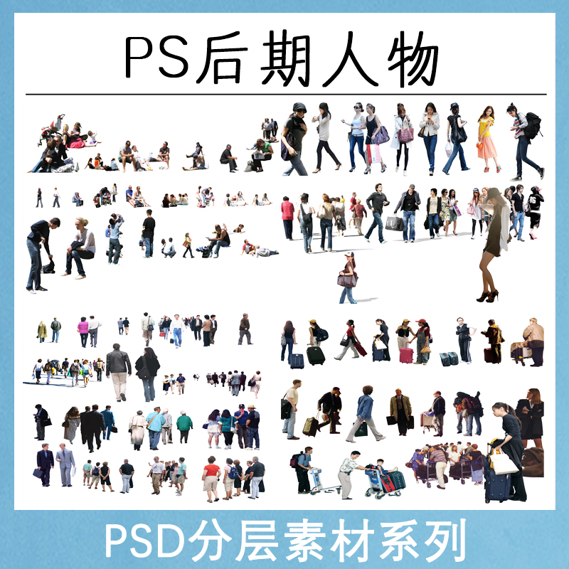 ps8-建筑园林景观室外表现ps后期人物psd分层人物原创设计素材库