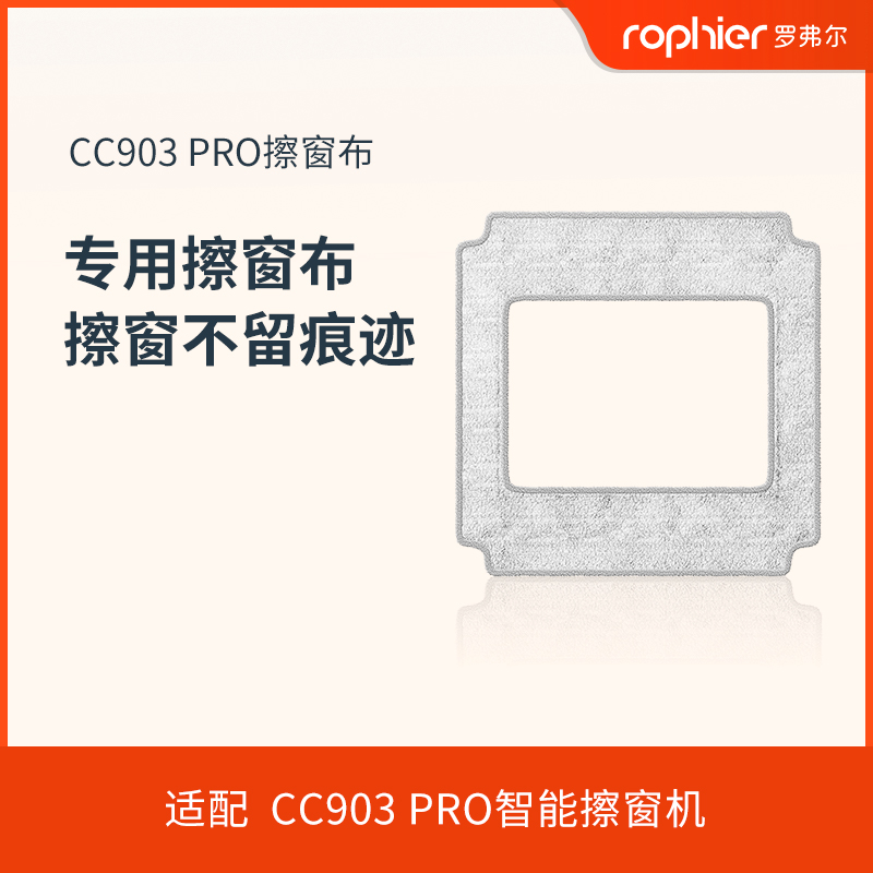 CC903Pro专用罗弗尔擦窗机器人抹布擦窗清洁布专业抹布