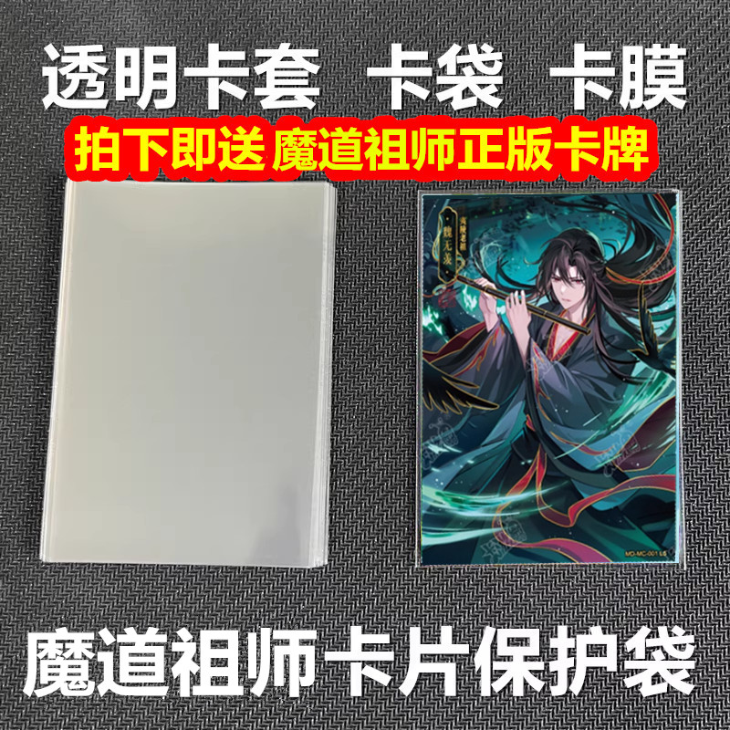 65x90mm卡膜正品卡游魔道祖师卡片透明卡套保护袋封口开口卡袋套