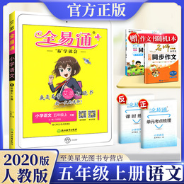 2020新版全易通五年级上册语文人教版部编小学教材全解完全解读同步课本详解课堂辅导资料讲解书同步训练练习册解析试卷数学英语5