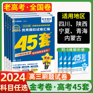 金考卷45套老高考全国卷2024高考模拟卷数学语文英语物理化学生物政治历史地理文综理综高考模拟试题汇编一二三轮高考总复习必刷卷