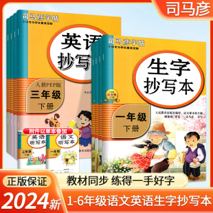 2024新司马彦字帖语文英语生字抄写本小学一二三四五六年级下册上册人教版小学生正楷书钢笔临摹描红字帖练字本寒假作业同步练字帖