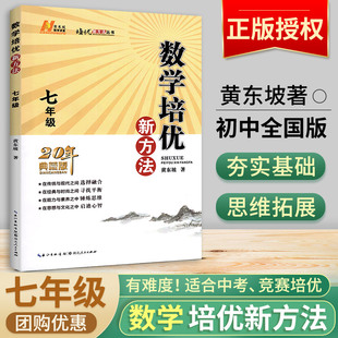 数学培优新方法七年级上册下册全国版初中数学复习训练题专项训练奥数教程竞赛训练教参资料初一数学黄东坡主新思维奥林匹克