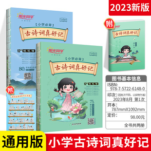 2023新版阳光同学古诗词真好记 通用版 一二三四五六年级123456年级全一册小学通用版 75首+80首小学古诗词彩图教辅书