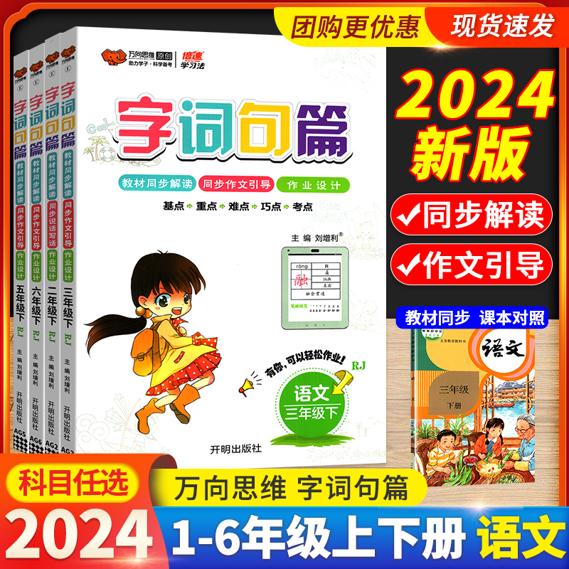 字词句篇一三二年级四五六下册上语文人教版统编版小学语文知识大全同步教材讲解练习册重难点手册专项训练题字词句段篇