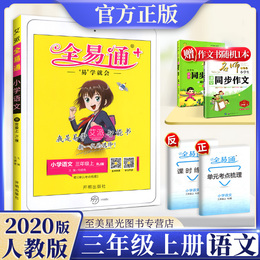 2020新版全易通三年级上册语文人教版部编小学教材全解完全解读同步课本详解课堂辅导资料讲解书同步训练练习册解析试卷数学英语3