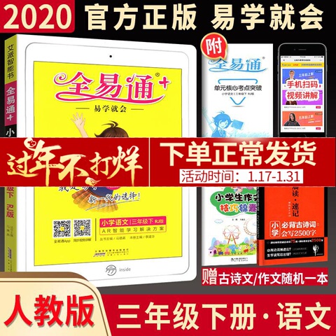 2020全易通三年级下册语文人教版部编版同步课文解析小学教材全解三年级下册语文教材解读3年级下册全练练习题寒假作业辅导资料书