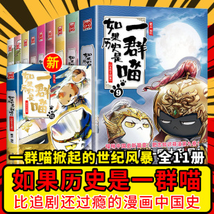 【任选】如果历史是一群喵全套11册12正版肥志百科南宋金元篇乱世三国宋辽金夏春秋战国梦想故事书全集书籍儿童漫画历史畅销书籍