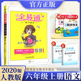 2020新版全易通六年级上册语文人教版部编小学教材全解完全解读同步课本详解课堂辅导资料讲解书籍训练习题册解析试卷数学英语6