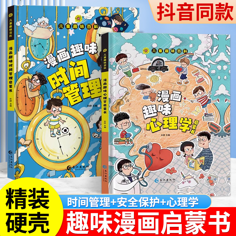 抖音同款】漫画趣味心理学时间管理安全保护启蒙书 儿童百科全书精装版小学生心理学绘本自我保护培养科普百科少儿4-12岁幼儿阅读