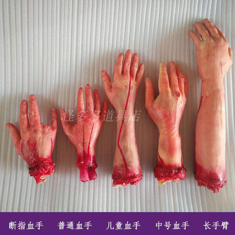 万圣节装饰道具恐怖仿真带血假肢断手断脚恶搞整蛊鬼屋吓人假手脚
