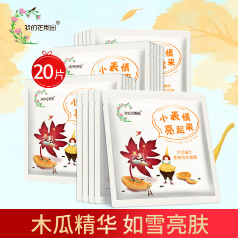 我的花果园木瓜精华如雪亮肤面膜20片提亮肤色深层滋养润白保湿
