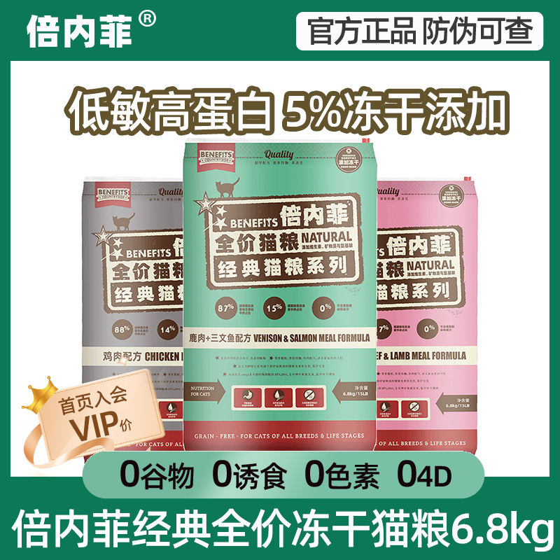 倍内菲全价猫粮6.8kg经典无谷冻