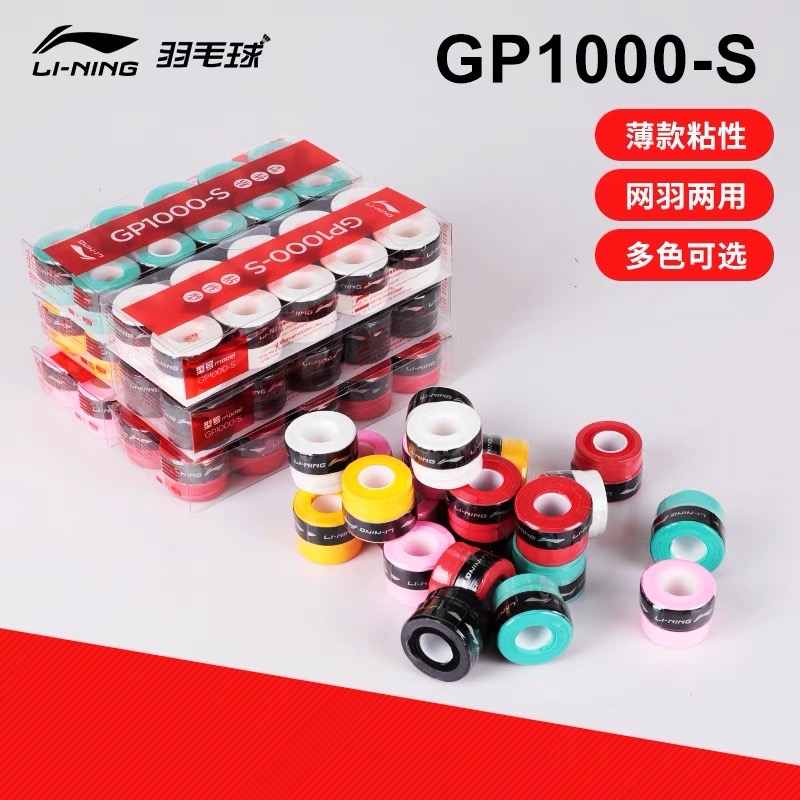 李宁GP1000s gp3000 GP1100平面超薄手胶 防滑羽毛球手柄吸汗带