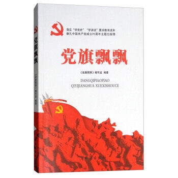党旗飘飘包邮出版社品牌其他中国党军事政治读本台海党政读物