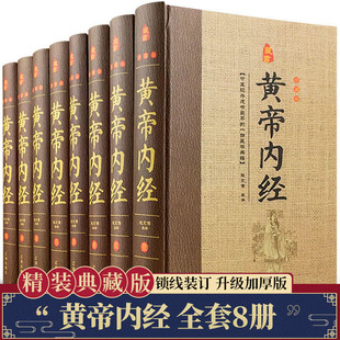 黄帝内经 正版 文白对照全套8册精装原文注释白话译文 全本黄帝内经素问灵柩养生智慧 全注全译 辽海出版社