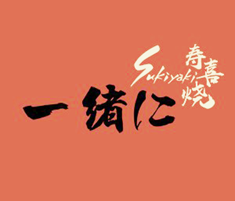 免排队帮排号一绪一绪和牛寿喜烧上海苏州南京杭州优惠代金券