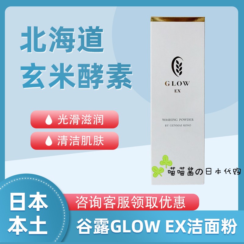 日本北海道玄米酵素公司出品 谷露GLOW EX洁面粉洗颜粉无添加100g