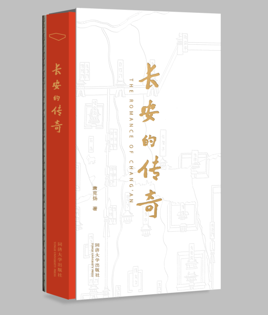 长安的传奇 精装  荣获 2018海峡两岸书籍设计优秀作品奖  同济大学出版社