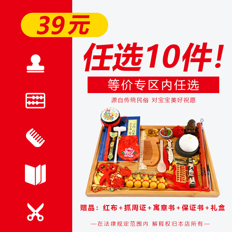 【专区39元任选10件】宝宝周岁抓周用品套装,单品散件,超值划算在类目 玩具/童车/益智/积木/模型, 其它玩具中 - 来自Buy2taobao.com提供专业的淘宝代购服务