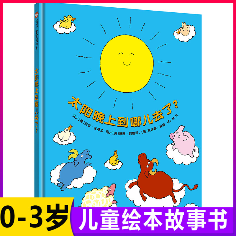 太阳晚上到哪儿去了? 米拉·金斯伯 著 儿童绘本3-6周岁少幼儿亲子共读故事书 引发孩子对天空无限的好奇心 明天出版社 图书籍书本在类目 书籍/杂志/报纸, 儿童读物/教辅, 绘画/漫画/连环画/卡通故事中 - 来自Buy2taobao.com提供专业的淘宝代购服务