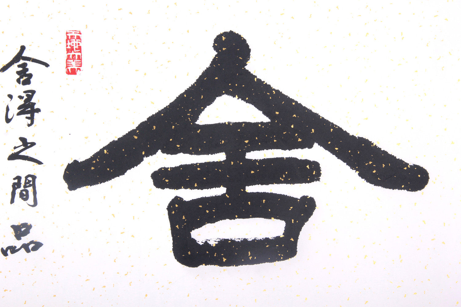 书圣王羲之后裔 国家一级美术师 书法大家王柏儒《舍得》