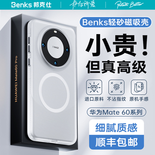 Benks适用华为Mate60pro+磁吸手机壳新款磨砂60pro高级防摔Magsafe超薄透明肤感保护套男士女款简约正品外壳