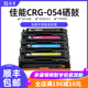 佳能crg054硒鼓mf643cdw易加粉彩色打印机硒鼓lbp621cw 623cdw