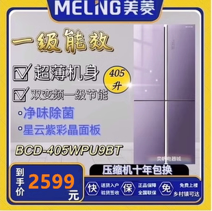 MeiLing/美菱BCD-405WPU9BT一级双变频风冷钢化玻璃十字门冰箱