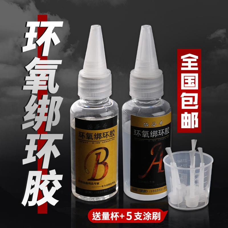 鱼竿专用胶水DIY维修导环卡座绑环环氧树脂AB胶水透明鱼杆漆