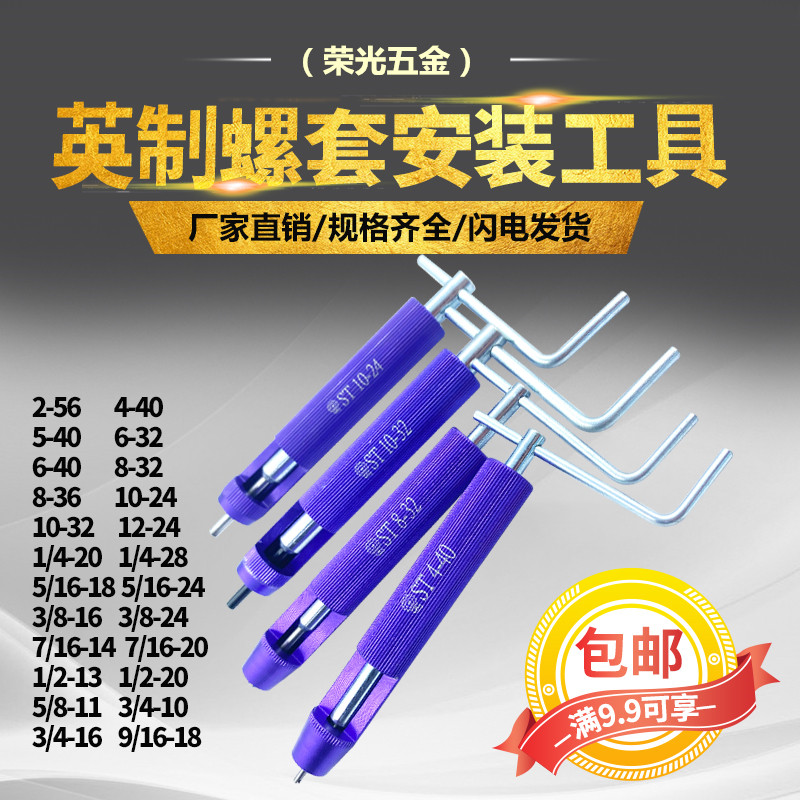 英制美制钢丝螺套安装扳手牙套专用安装工具4-406-32 8-32 1/4-20