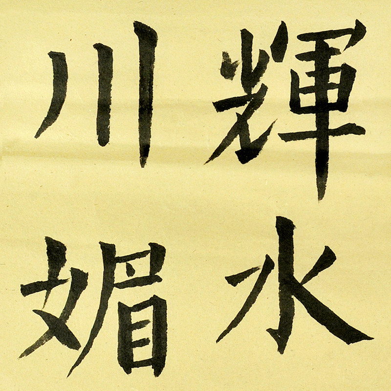 林子鸿 《石蕴玉而山辉 水怀珠以川媚》