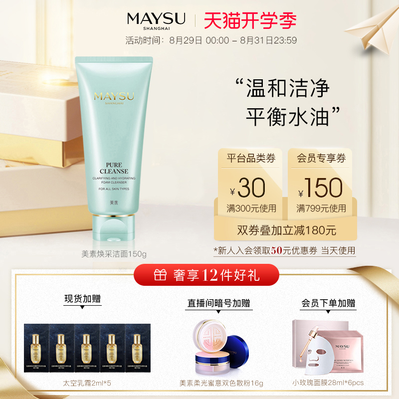 【开学焕新肌】MAYSU/美素焕采保湿洁容霜泡沫深层清洁洗面奶150g在类目 美容护肤/美体/精油, 洁面中 - 来自Buy2taobao.com提供专业的淘宝代购服务
