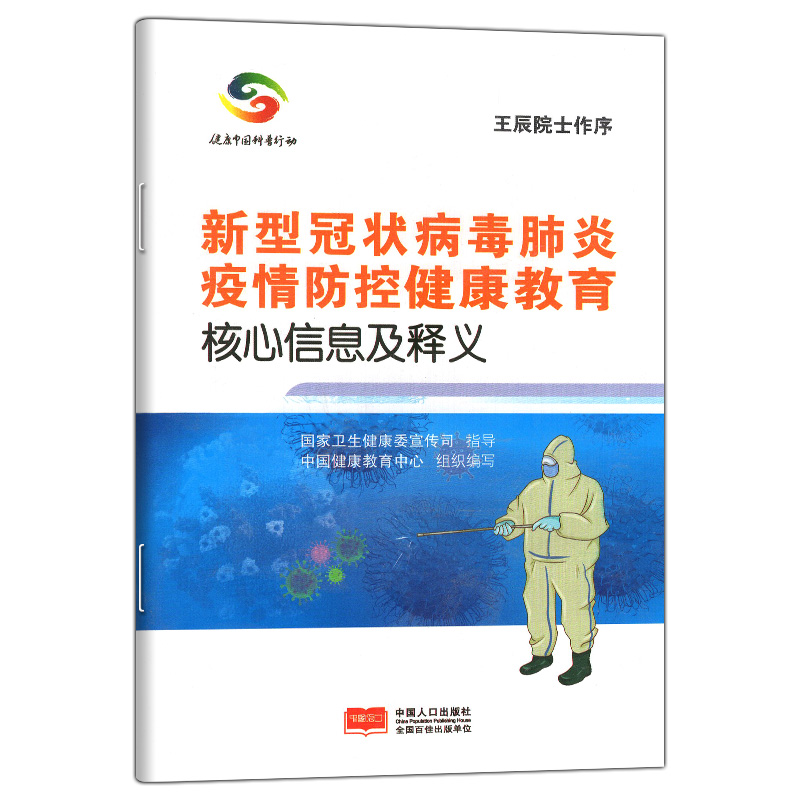 New type Virus epidemic situation prevention and control Healthy education core information interpretation China Healthy Education Centre China population press 9787510172724in the Books/Magazine/Newspaper , Medical Health , Medical Other category - from Buy2taobao.com to provide professional Taobao agent buy service