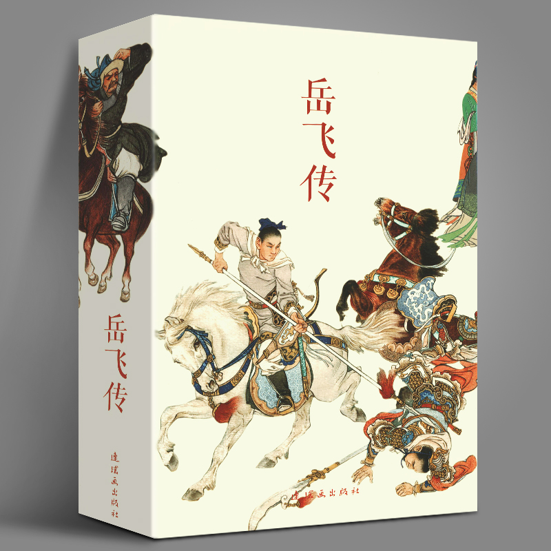 岳飞传连环画全套共15册盒函装中国古典文学名著连环画库说岳全传改编